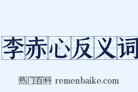 李赤心反义词是什么意思的图片